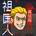 祖国人真结局（火山哥哥新作）