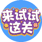 来试试这关