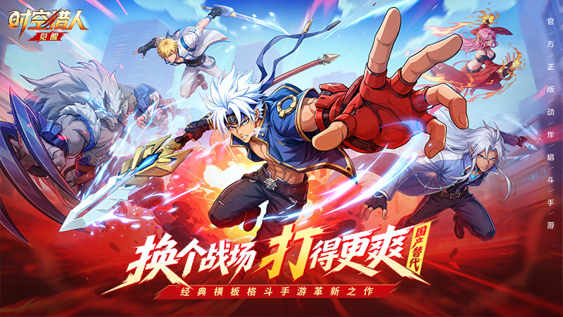 【新游推荐】时空猎人:觉醒今日10:00首发上线