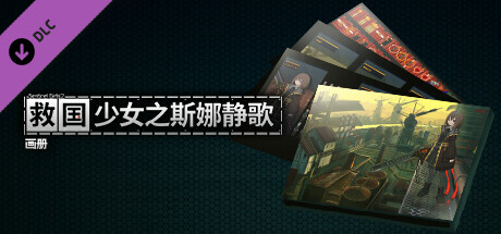 【新游推荐】救国少女之斯娜静歌今日17:55首发上线