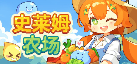 【新游推荐】史莱姆农场今日18:19首发上线