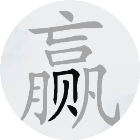找字游戏