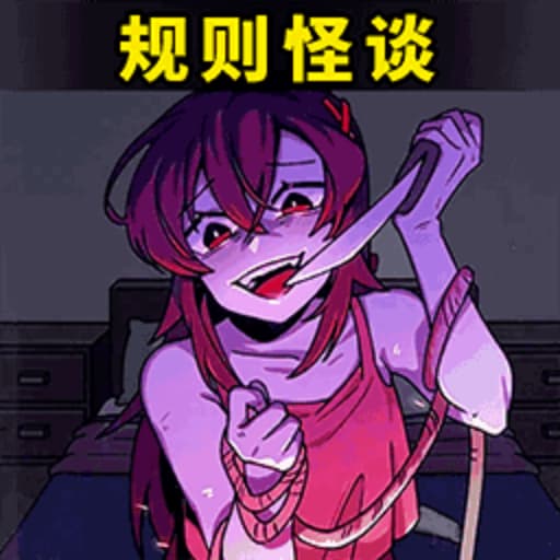 诡异怪谈所