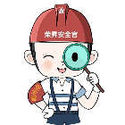 全员查隐患