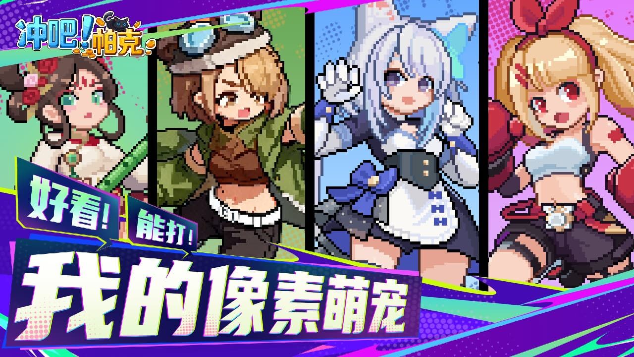 【新游推荐】冲吧！帕克今日17:40首发上线