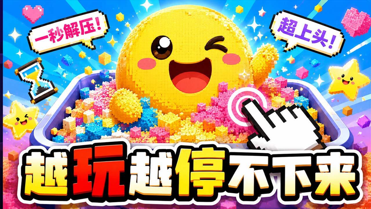 【新游推荐】沙画王者今日17:50首发上线