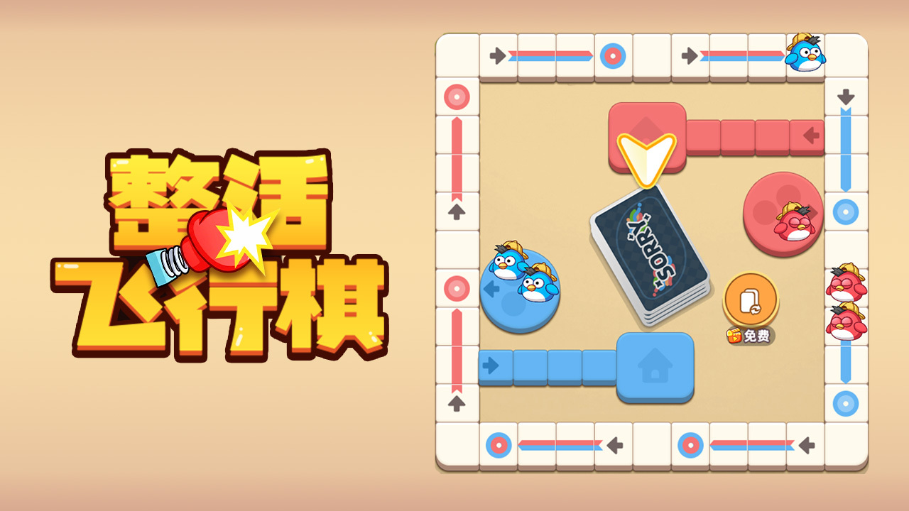 【新游推荐】整活飞行棋今日18:18首发上线