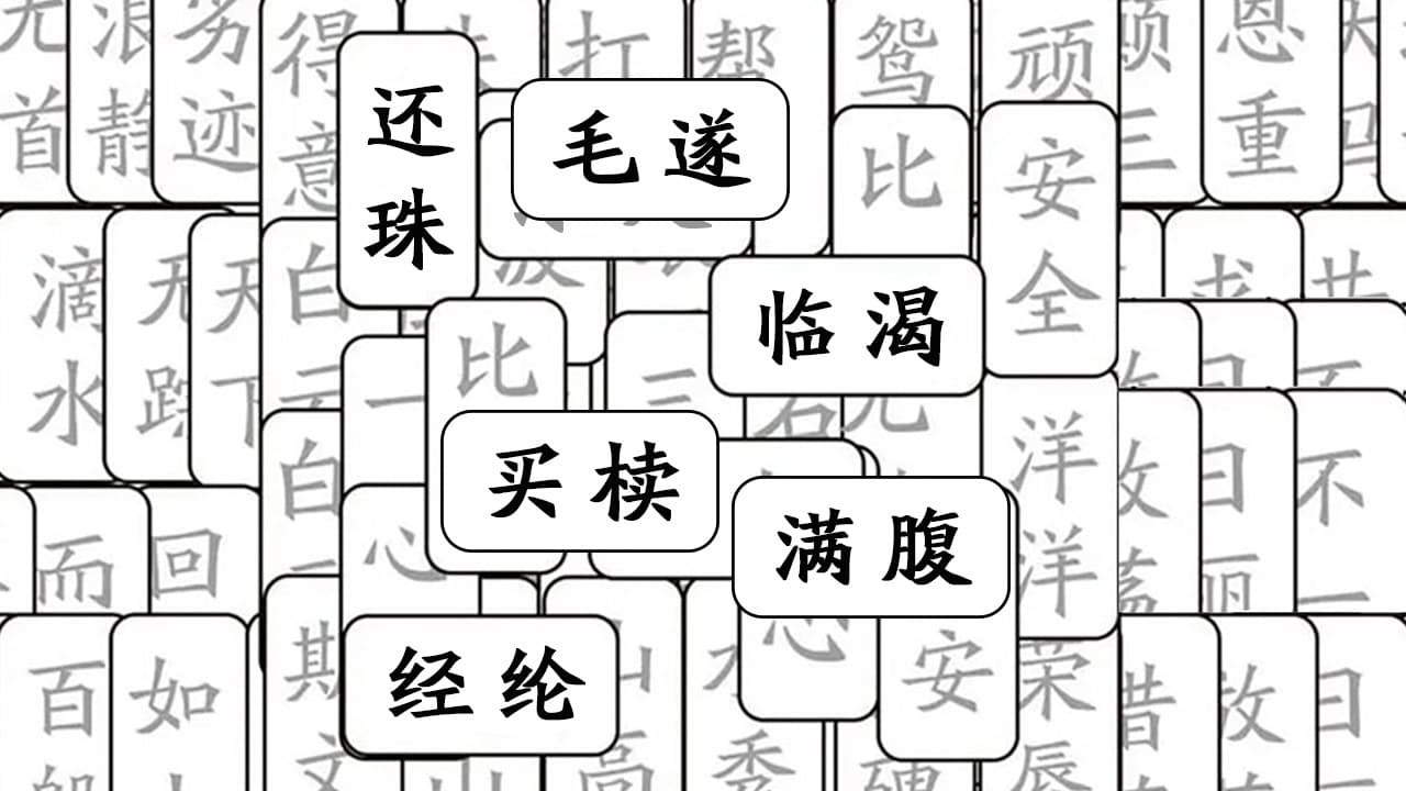 【新游推荐】成语接龙哒人今日18:20首发上线