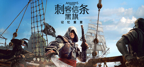 【新游推荐】刺客信条 黑旗 记忆重置今日17:48首发上线