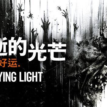 消失的光芒 10周年决定版