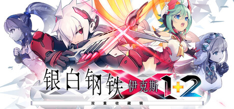 【新游推荐】银白钢铁X 1+2 双重收藏辑今日17:53首发上线