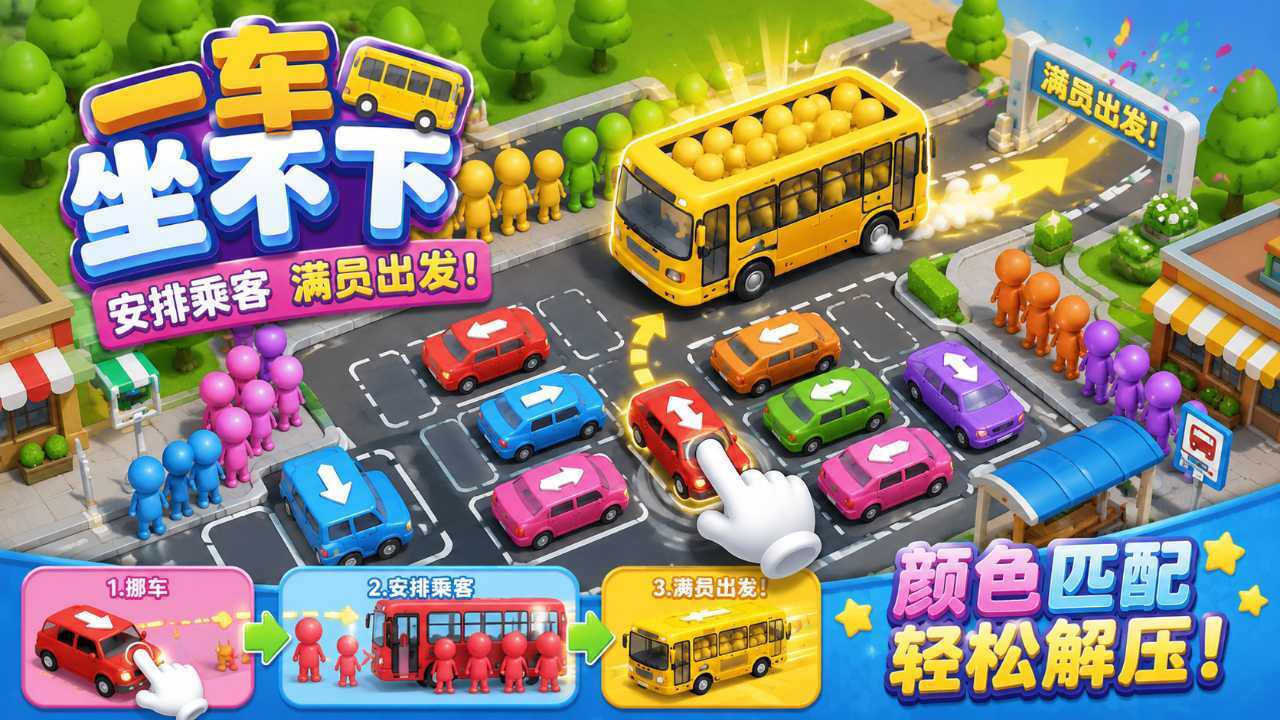 【新游推荐】一车坐不下今日10:00首发上线