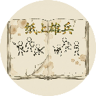纸上雄兵
