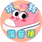 玩转谐音梗