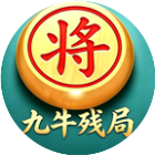 九牛残局
