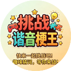 挑战谐音梗王