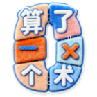 算了个术