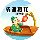 成语接龙猜汉字