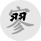 拆字挑战