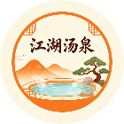 江湖汤泉