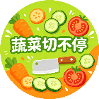 蔬菜切不停