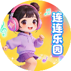连连乐园