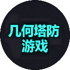 几何塔防游戏