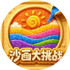沙画大挑战