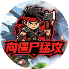 向僵尸猛攻