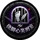 挠脚心笑刑室
