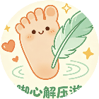 挠脚心解压游戏