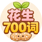 花生700词