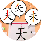 加一笔造新字