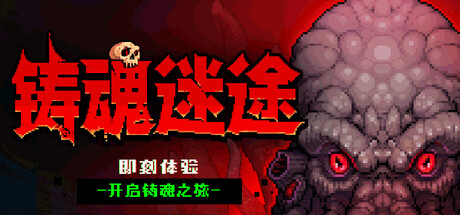 【新游推荐】铸魂迷途今日16:01首发上线