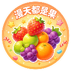 漫天都是果
