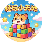 轻玩小天地
