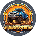 卡车越野大冒险
