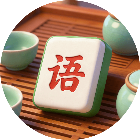 补字大发现