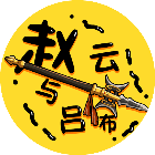 赵云与吕布