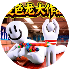 变色龙大作战