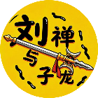 刘禅与子龙