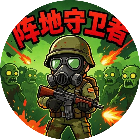 阵地守卫者