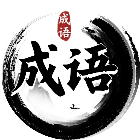 解压消成语