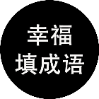 幸福填成语