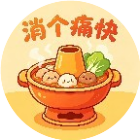 消个痛快