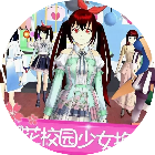 樱花少女换装校园模拟器