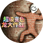 超级变色龙大作战