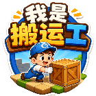 我是搬运工
