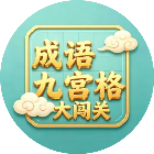 成语九宫格大闯关