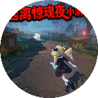 逃离惊魂夜小游戏